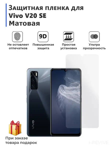Мир пленки плёнка для смартфона Vivo V20 SE матовая