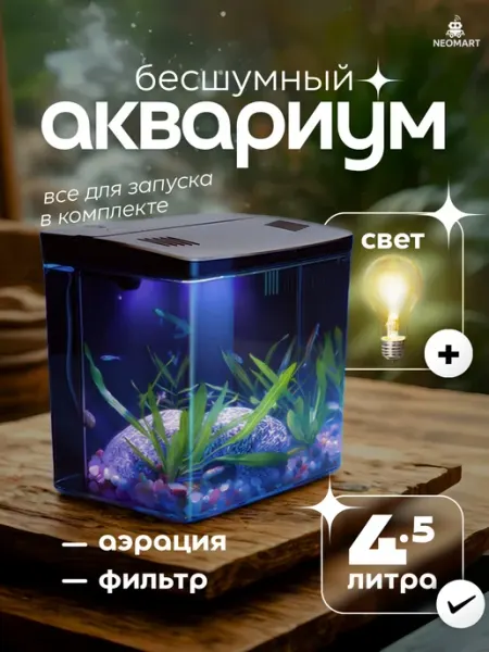 Акваника Аквариум для рыбок с подсветкой и фильтром для петушка