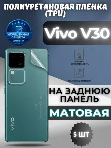 КОМПЛЕКТ 5шт. Защитная гидрогелевая пленка на Vivo V30 / МАТОВАЯ на экран / Противоударная бронепленка с эффектом восстановления на Виво В30