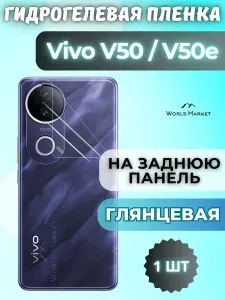 КОМПЛЕКТ 2шт. Защитная гидрогелевая пленка на Vivo V50 / V50e / ГЛЯНЦЕВАЯ на заднюю панель / защита с эффектом восстановления на Виво В50 / В50е