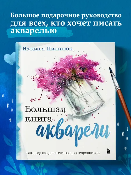 Эксмо Большая книга акварели. Руководство для начинающих