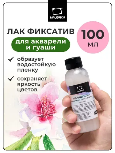 Лак фиксатив Малевичъ для акварели, гуаши и карандашей, 100 мл , закрепитель для акварели