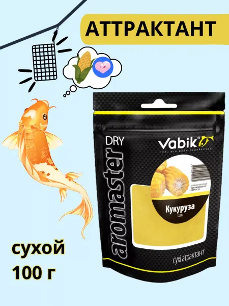 Vabik Ароматизатор сухой (аттрактант) для рыбалки - Кукуруза
