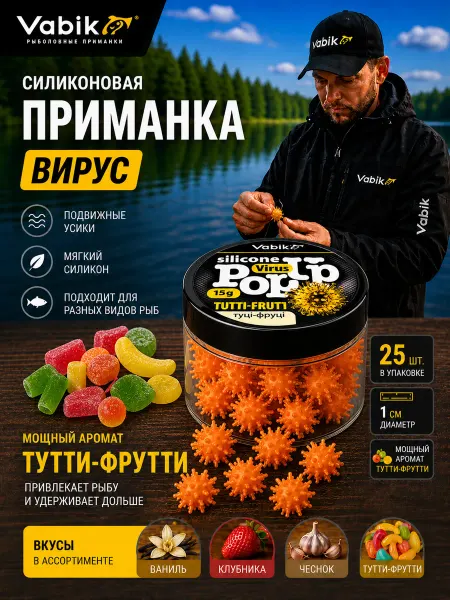 Vabik Приманка для рыбалки Вирус аромат Тутти-фрутти