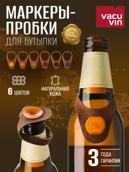Vacu Vin Маркер пробка для бутылки, кожа, 6 шт