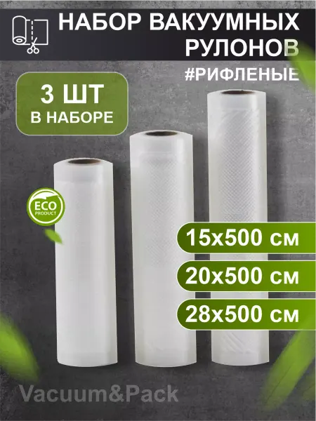 Vacuum&Pack Рулонные пакеты вакуумный упаковщик вакууматор 3шт