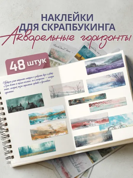 Эстет бюро Эстетичные наклейки для скрапбукинга скотчи Пейзаж акварель