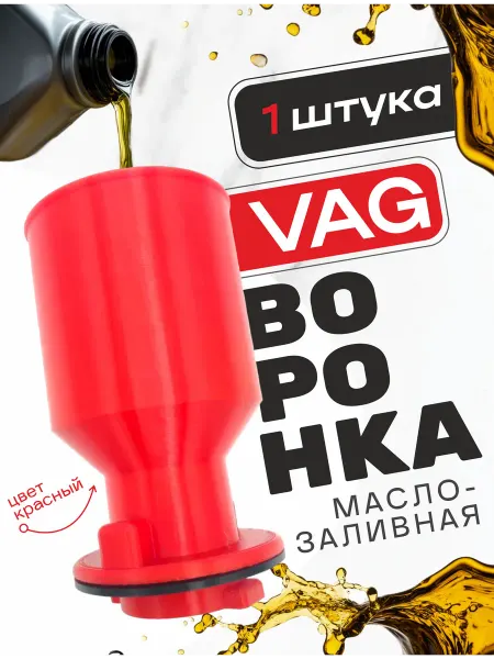 Воронка для масла автомобильная VAG
