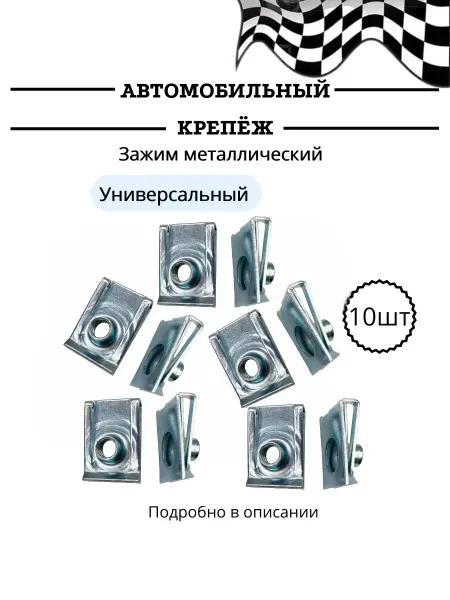 КрепАвто Автокрепеж. Скоба металлический для VAG