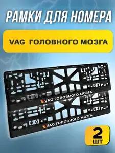 Рамки номерные "Vag ГОЛОВНОГО МОЗГА" комплект 2 штуки / Автомобильные черные авторамки для номеров с надписью / универсальная рамка госномера для авто черная