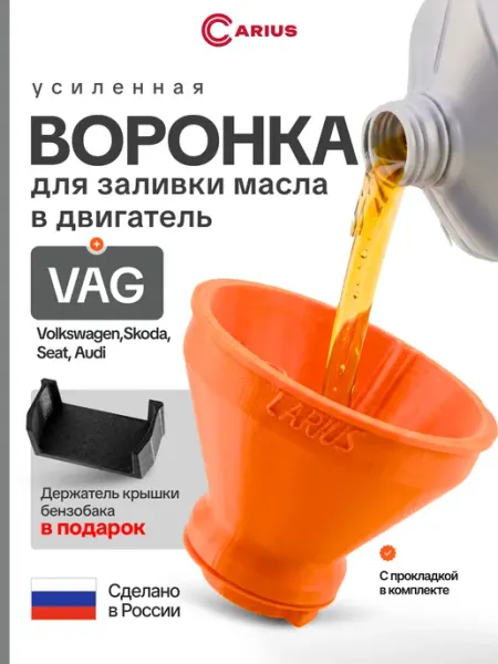 Воронка маслозаливная для автомобилей VAG группы усиленная