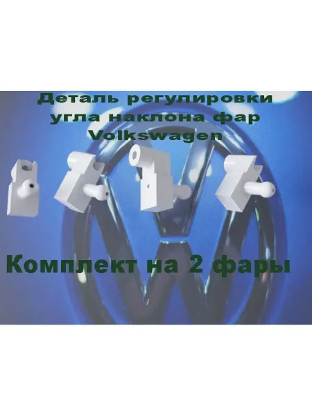 VAG Деталь регулировки угла наклона фар