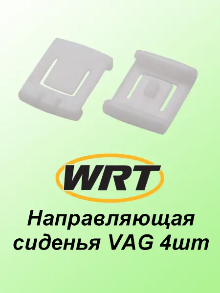 Wrt Направляющая сиденья VAG 4шт