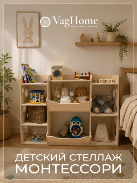 VagHome Детский стеллаж монтессори для игрушек и книг