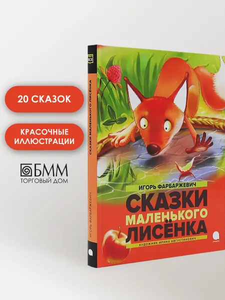 Акварель «Сказки Маленького Лисенка», Игорь Фарбаржевич