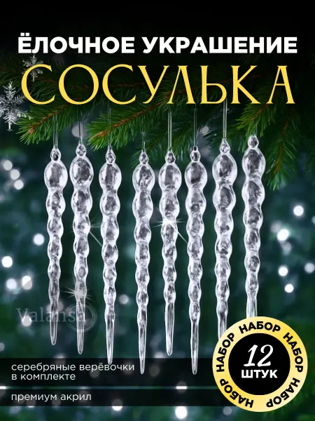 VALANSA Сосульки новогодние елочные игрушки украшения набор 12шт