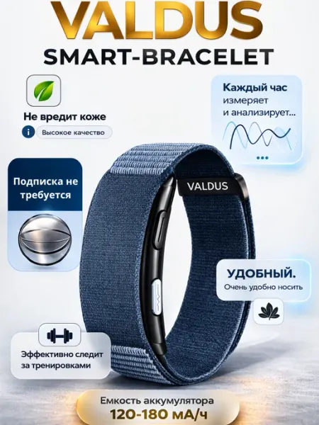 VALDUS VITRO Умный браслет –бесплатное.Подписка не требуется