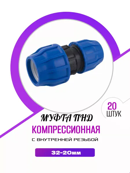 VALFEX Муфта переходная компрессионная ПНД 32-20
