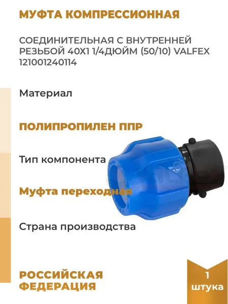 VALFEX Муфта компрессионная соединительная с внутренней резьбой