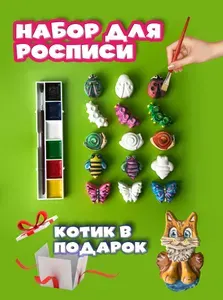 Раскраска детская объемная насекомые. Набор гипсовых фигурок 15 шт., акварельные краски и кисточка.