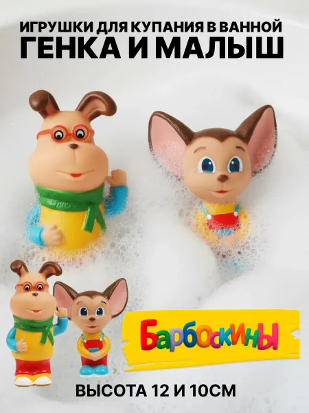 Valia Shop игрушка для купания в ванной набор Барбоскины Малыш и Генка