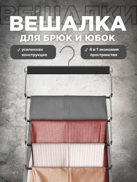 VALIANT Вешалка для брюк и юбок многоуровневая металлическая