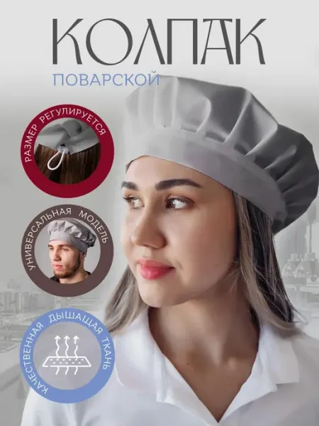 ValiVer Колпак поварской рабочий для кухни