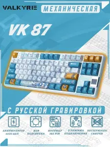 Механическая игровая беспроводная клавиатура VALKYRIE VK87-Mist. Бело-голубая. Английская раскладка/Русская раскладка