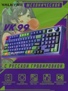 Клавиатура для компьютера механическая беспроводная игровая VALKYRIE VK99-ZhaoYun/Русская раскладка