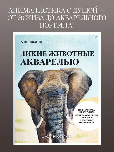 ПИТЕР Школа рисования. Дикие животные акварелью