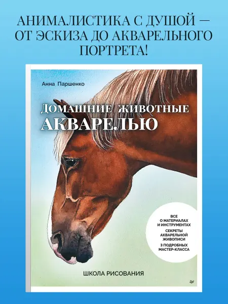 ПИТЕР Школа рисования. Домашние животные акварелью