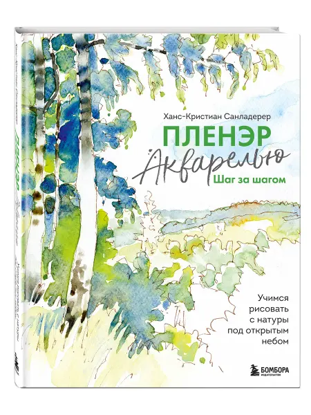 Эксмо Пленэр акварелью шаг за шагом. Учимся рисовать с натуры под