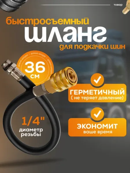 VALTER SHOP Шланг пистолета подкачки быстросъемный