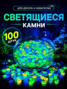 Светящиеся камни для аквариума 100шт / Светящийся декор в аквариум