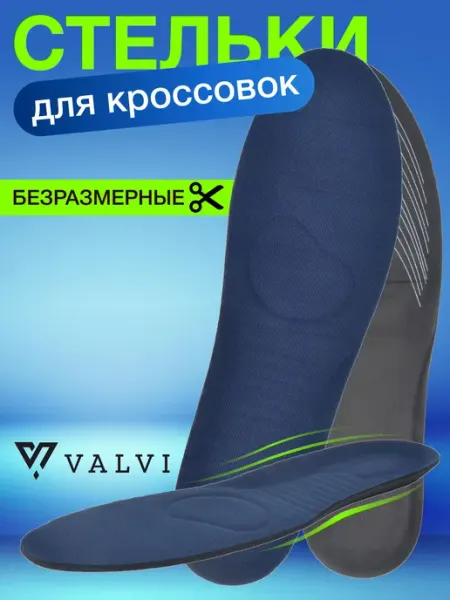 VALVI Спортивные стельки для кроссовок