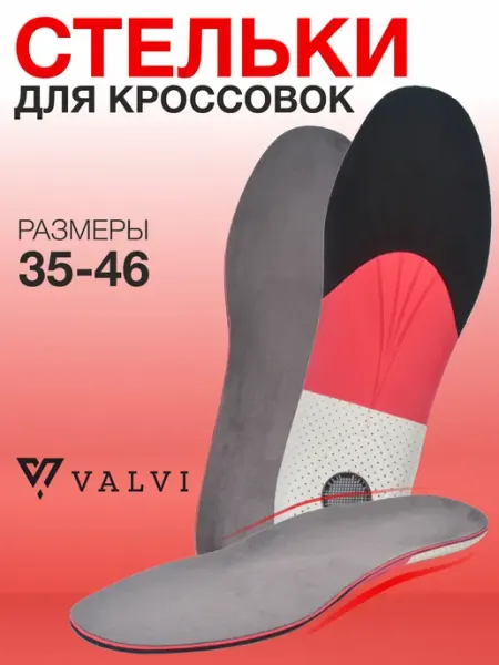 VALVI Стельки для кроссовок, снижают нагрузку