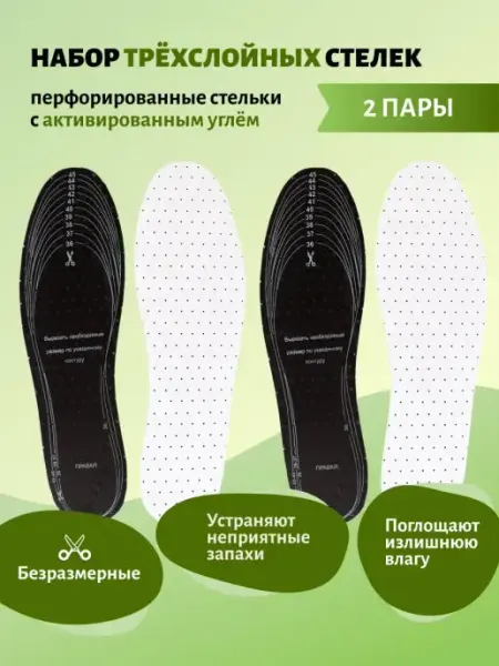 VALVI Трёхслойные стельки для обуви с активированным углем