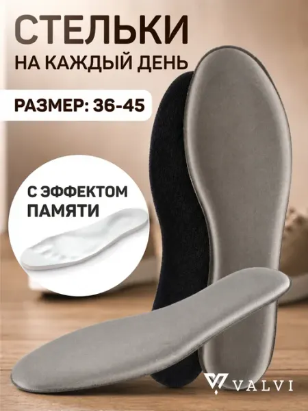 VALVI Стельки для обуви анатомические с эффектом памяти