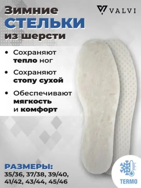 VALVI Зимние стельки двухслойные для обуви из овечьей шерсти