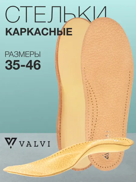 VALVI Стельки каркасные для обуви при плоскостопии