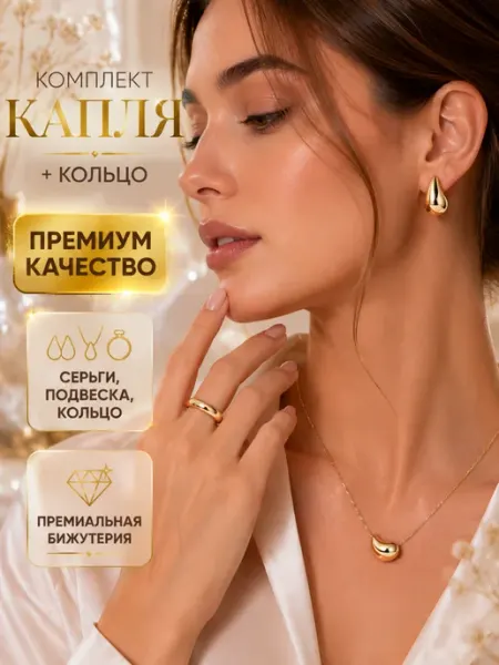 Valzer Комплект украшений -серьги, кольцо, подвеска, бижутерия