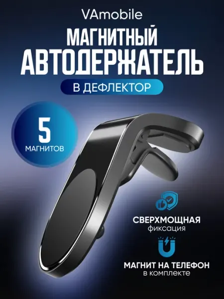 VAmobile Держатель для телефона в машину магнитный в воздуховод
