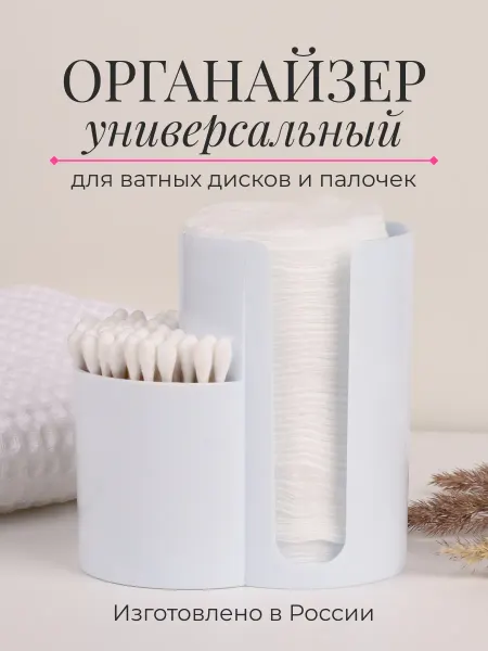 Vän Органайзер для ватных дисков и палочек