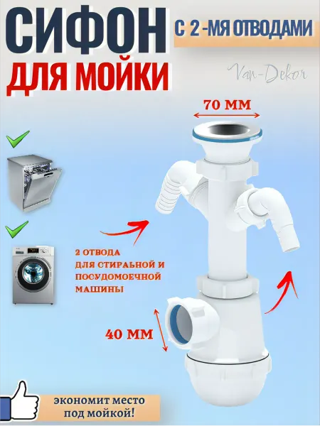 Van-Dekor Сифон для мойки c двумя отводами для стиральной машины