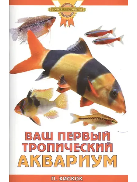 Книжный дом РФ Ваш первый тропический аквариум