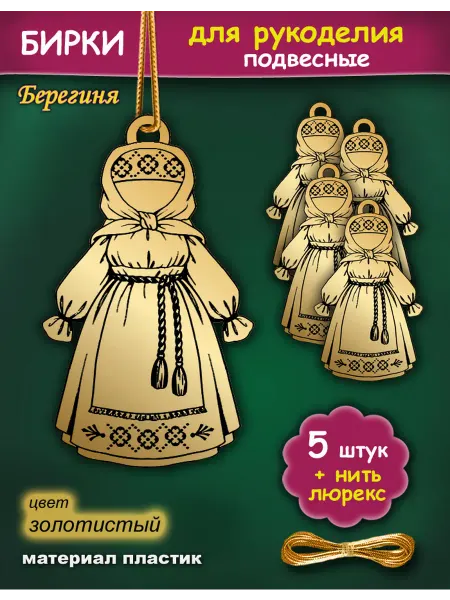 Бирки шильдики для рукоделия Берегиня 5 шт