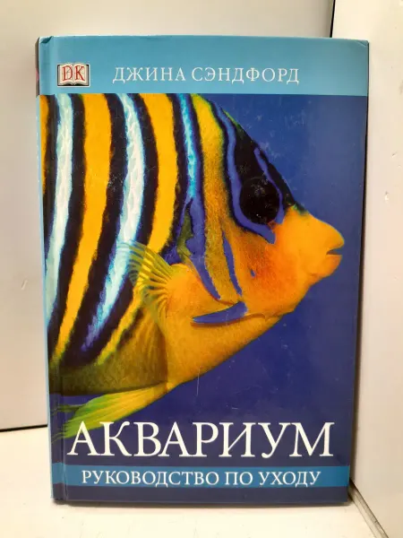 Не определен Аквариум. Руководство по уходу Джина Сэндфорд