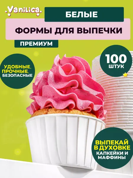 VANILICA Формы капсулы для выпечки кексов бумажные 100 шт