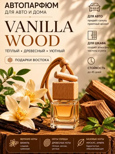 Автопарфюм для авто и дома Vanilla Wood
