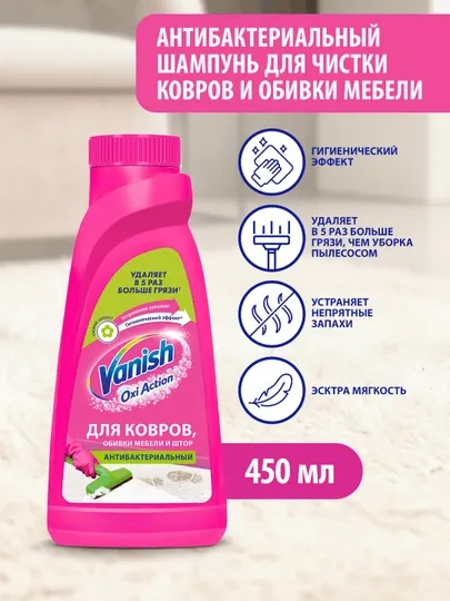 VANISH Антибактериальный шампунь для ручной чистки ковров, 450 мл